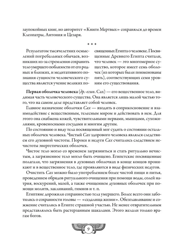 Ēģiptes mirušo grāmata. Vārds, kas tiecas uz Gaismu