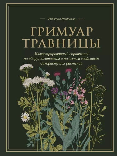 Zāļu grāmata. Ilustrēts ceļvedis par savākšanu, sagatavošanu un noderīgajām īpašībām savvaļas augiem