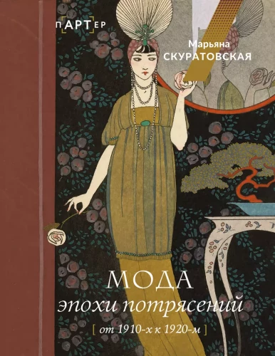 Modes laikmets: no 1910. gadiem līdz 1920. gadiem