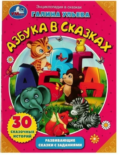 Alfabēts pasakās