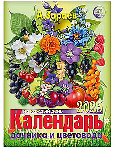 Dārznieka un ziedu audzētāja kalendārs 2025. gads (A5)