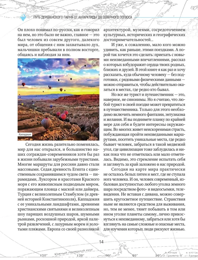 Lauku puika ceļš. No Antarktīdas līdz Ziemeļu polam