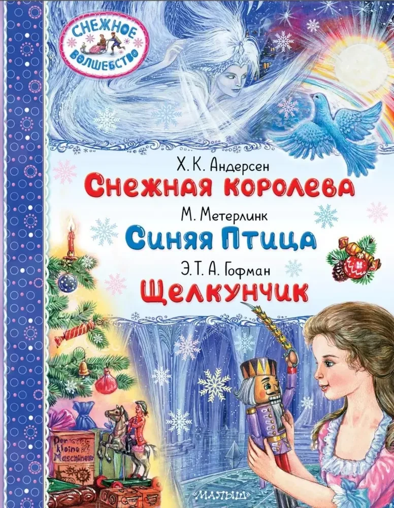 Sniega karaliene. Zilā putna. Šķeltnieks