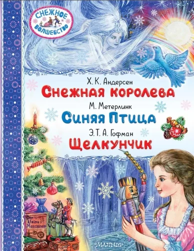Sniega karaliene. Zilā putna. Šķeltnieks