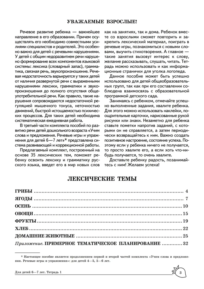 Mājas logopēdiskā burtnīca. Mācām vārdus un teikumus. Runas spēles un vingrinājumi bērniem 6—7 gadu vecumā. Burtnīca 1