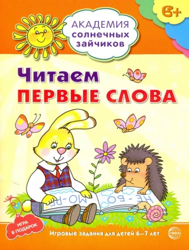 Lasām pirmos vārdus. Attīstošie uzdevumi un spēles bērniem no 6-7 gadiem