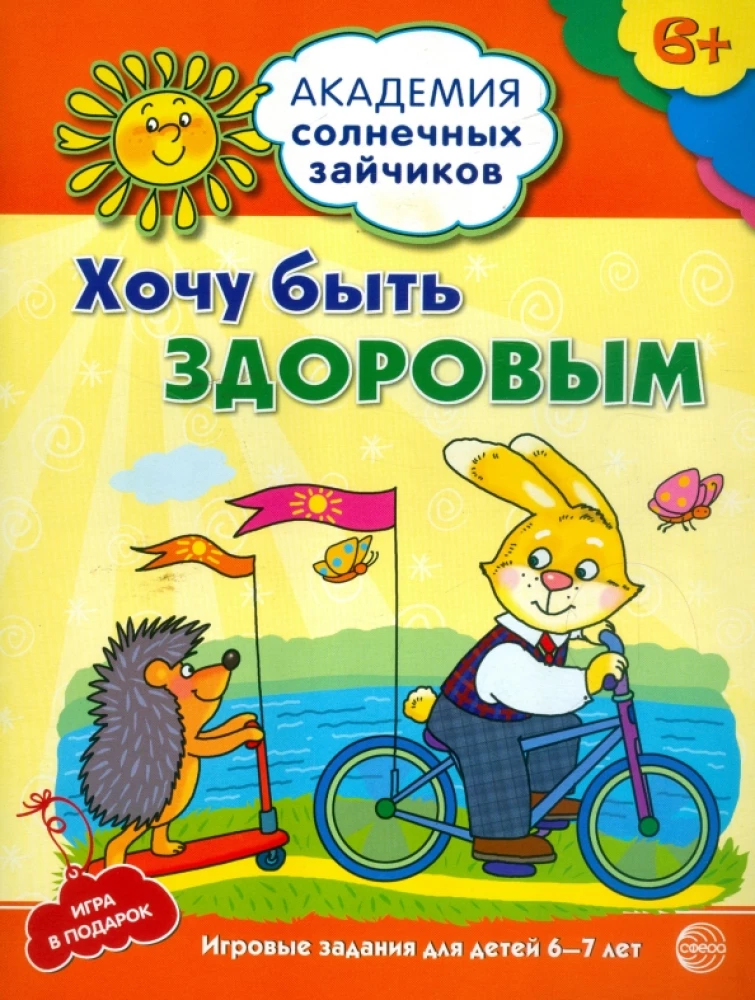 Gribu būt vesels. Attīstošas nodarbības un spēles bērniem no 6-7 gadiem