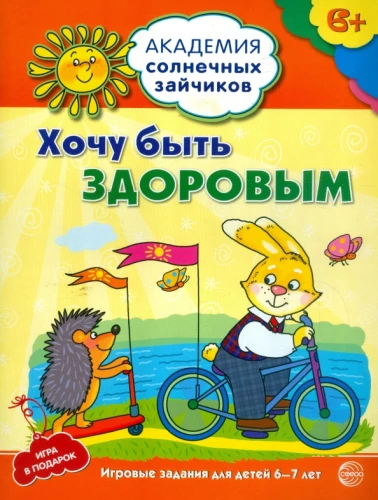 Gribu būt vesels. Attīstošas nodarbības un spēles bērniem no 6-7 gadiem