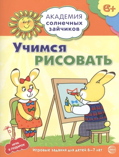 Mācāmies zīmēt. Attīstošas nodarbības un spēle bērniem 6-7 gadu vecumā