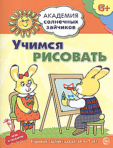 Mācāmies zīmēt. Attīstošas nodarbības un spēle bērniem 6-7 gadu vecumā