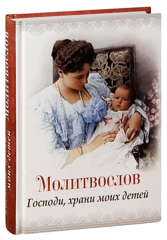 Lūgšanu grāmata. Kungs, sargā manus bērnus