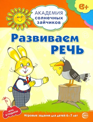 Attīstām runu. Attīstošie uzdevumi un spēles bērniem 6-7 gadu vecumā