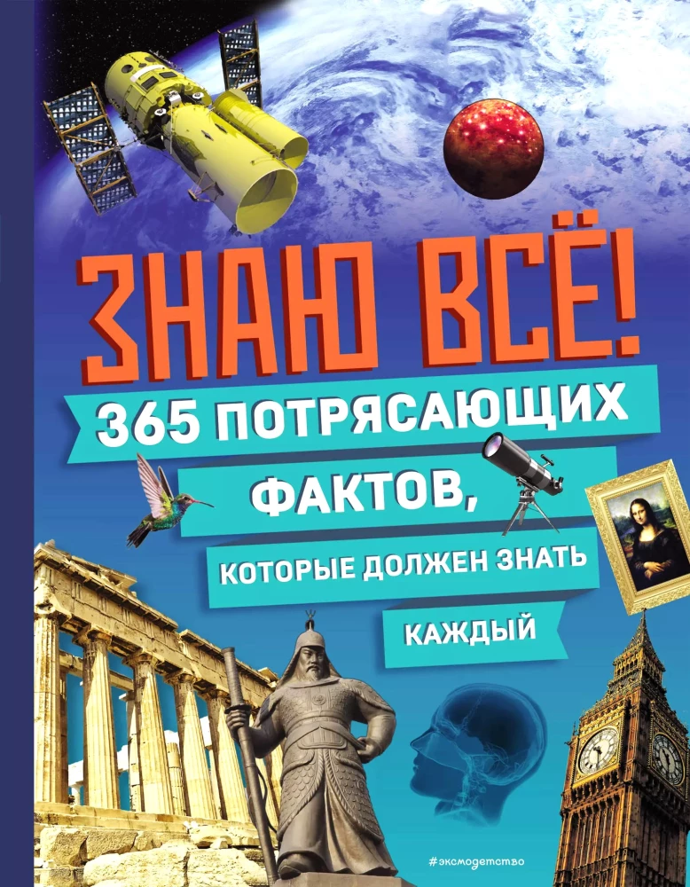 Zinu visu! 365 pārsteidzoši fakti, kurus katram jāzina