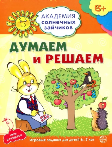 Domājam un izlemjam. Attīstošie uzdevumi un spēle bērniem 6-7 gadu vecumā