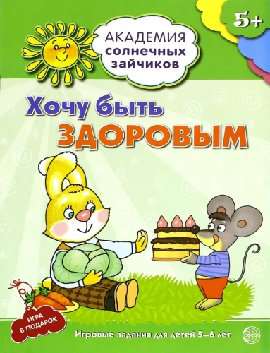 Gribu būt vesels. Attīstošas nodarbības un spēles bērniem no 5-6 gadiem