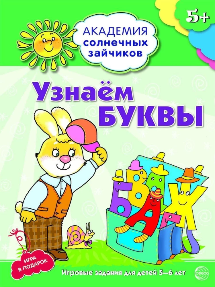 Uzzinām burtus. Attīstošie uzdevumi un spēles bērniem 5-6 gadu vecumā