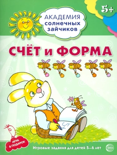 Skaitīšana un forma. Attīstošas nodarbības un spēles bērniem 5-6 gadu vecumā