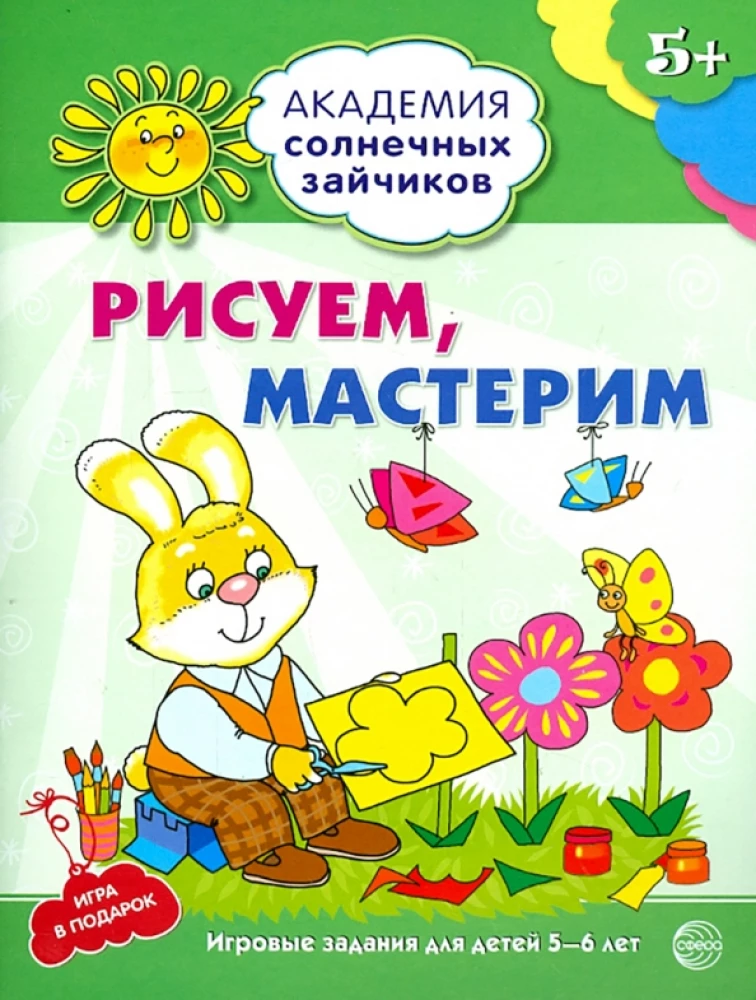 Zīmējam, veidojam. Attīstošie uzdevumi un spēle bērniem 5-6 gadu vecumā