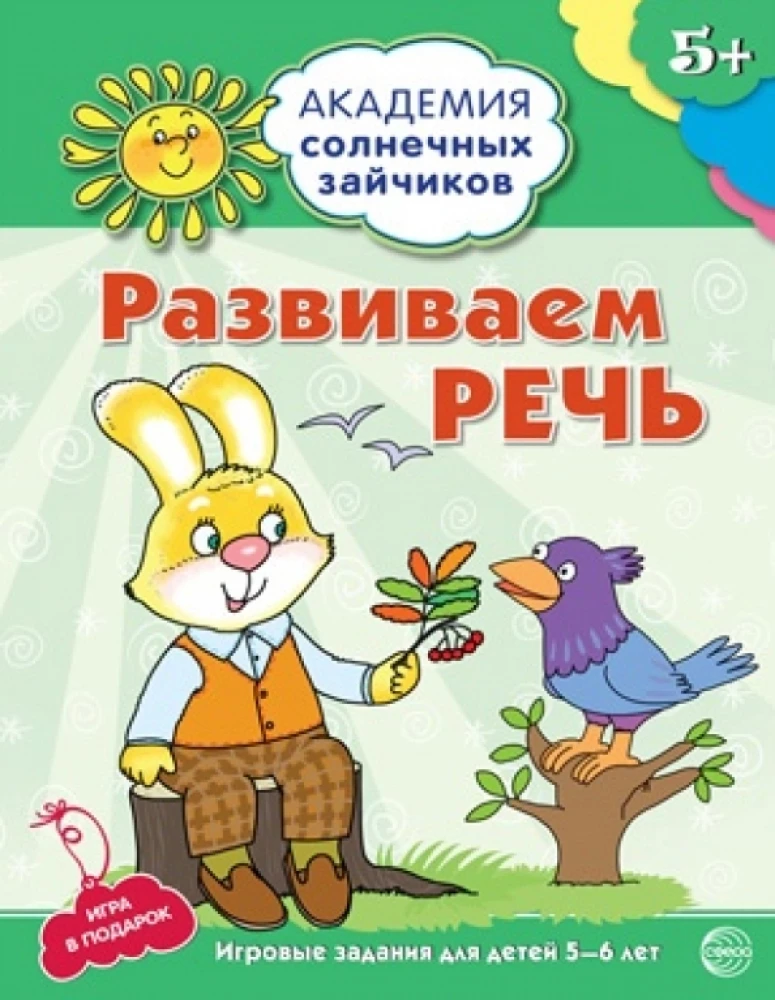 Attīstām runu. Attīstošie uzdevumi un spēles bērniem 5-6 gadu vecumā