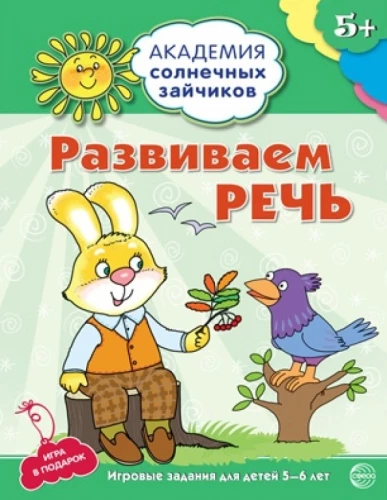 Attīstām runu. Attīstošie uzdevumi un spēles bērniem 5-6 gadu vecumā