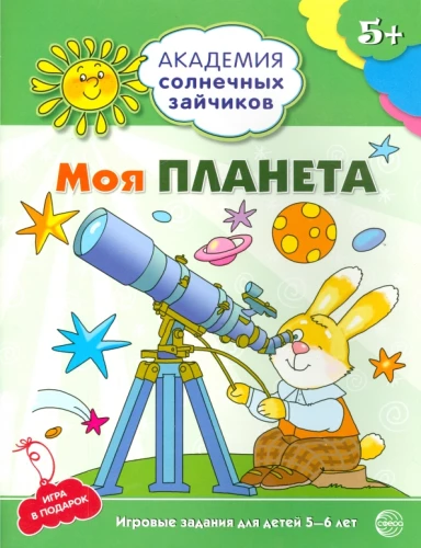Mana planēta. Attīstošie uzdevumi un spēles bērniem no 5-6 gadiem