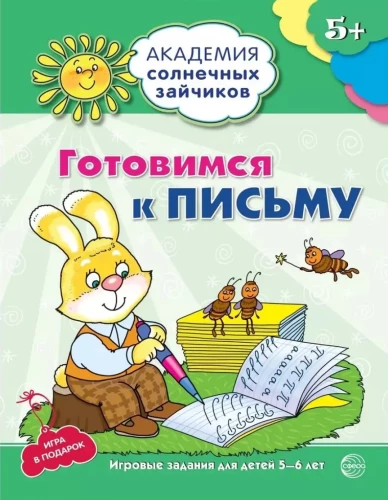 Gatavojamies rakstīšanai. Attīstošas nodarbības un spēles bērniem 5-6 gadu vecumā