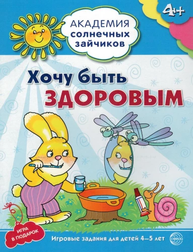 Gribu būt vesels. Attīstošas nodarbības un spēle bērniem no 4-5 gadiem