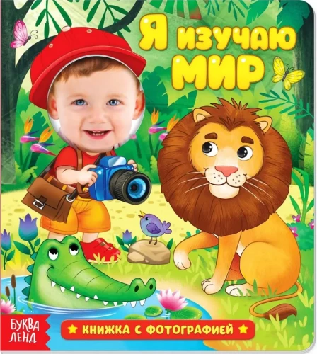 Grāmata ar fotogrāfiju - Es pētu pasauli