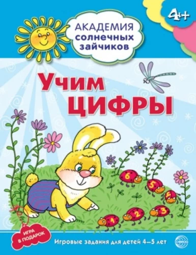 Mācām ciparus. Attīstoši uzdevumi un spēle bērniem 4-5 gadu vecumā
