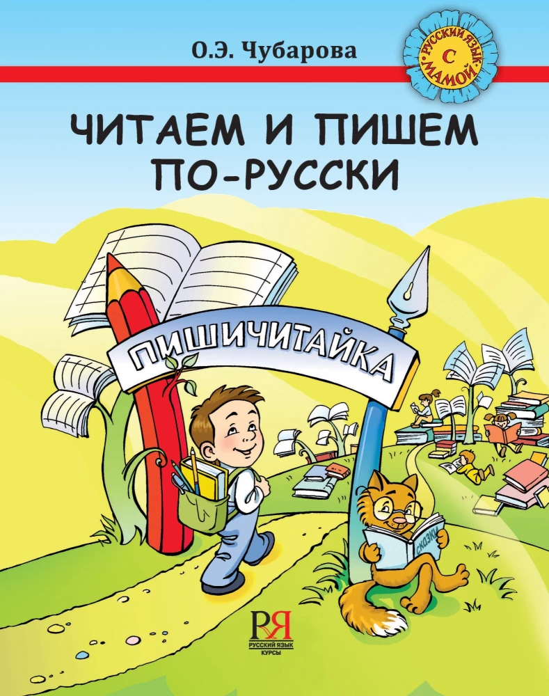 Lasām un rakstām krieviski. Palīdzība