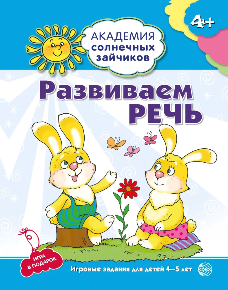 Attīstām runu. Attīstoši uzdevumi un spēles bērniem 4-5 gadu vecumā