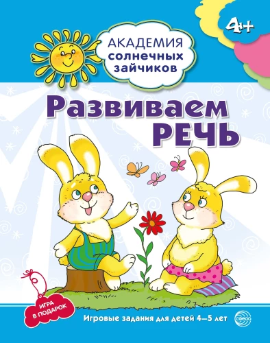 Attīstām runu. Attīstoši uzdevumi un spēles bērniem 4-5 gadu vecumā