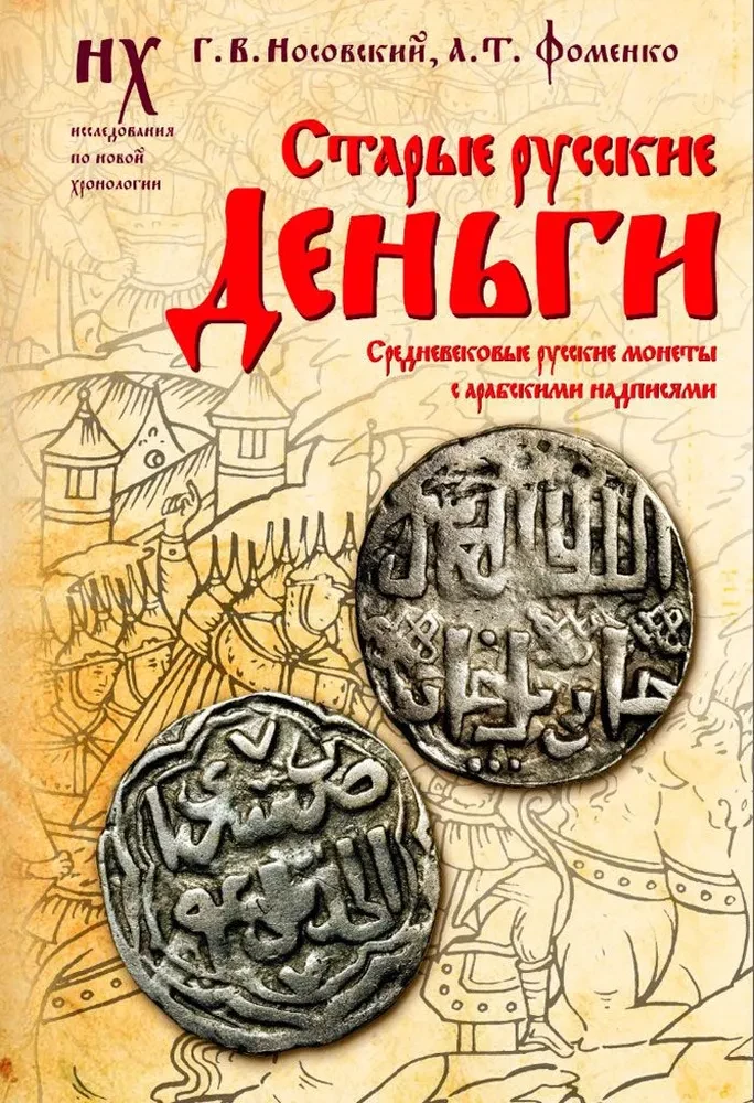 Vecās krievu naudas. Viduslaiku krievu monētas ar arābu uzrakstiem