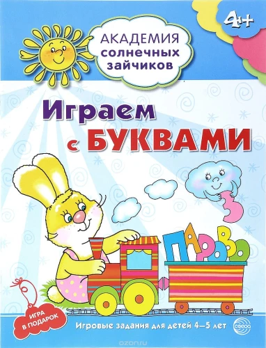 Spēlējam ar burtiem. Attīstošas nodarbības un spēle bērniem 4-5 gadu vecumā