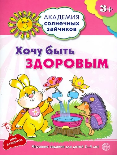 Gribu būt vesels. Attīstošas nodarbības un spēle bērniem no 3-4 gadiem