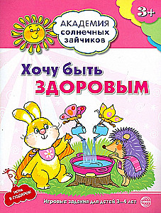 Gribu būt vesels. Attīstošas nodarbības un spēle bērniem no 3-4 gadiem