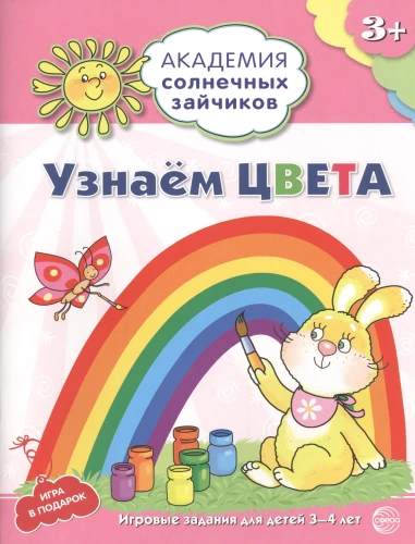 Uzzinām krāsas. Attīstošie uzdevumi un spēles bērniem 3-4 gadu vecumā