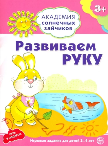 Attīstām roku. Attīstošie uzdevumi un spēles bērniem no 3-4 gadiem