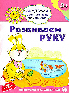 Attīstām roku. Attīstošie uzdevumi un spēles bērniem no 3-4 gadiem