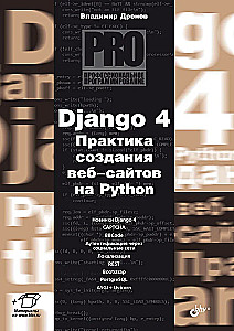 Django 4. Prakse tīmekļa vietņu izveidē Python valodā