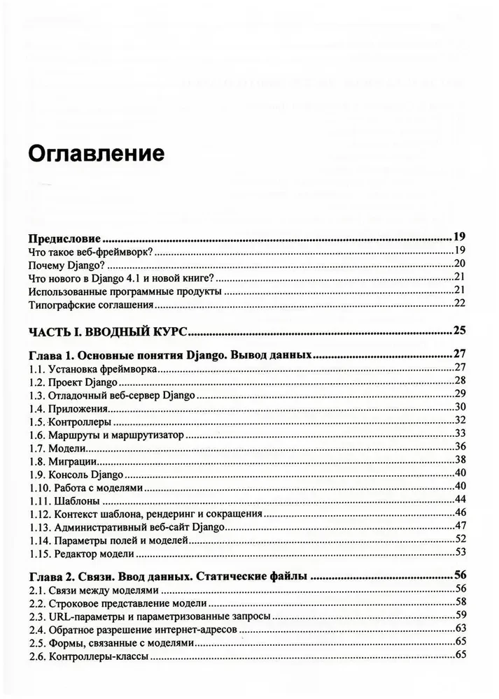 Django 4. Prakse tīmekļa vietņu izveidē Python valodā