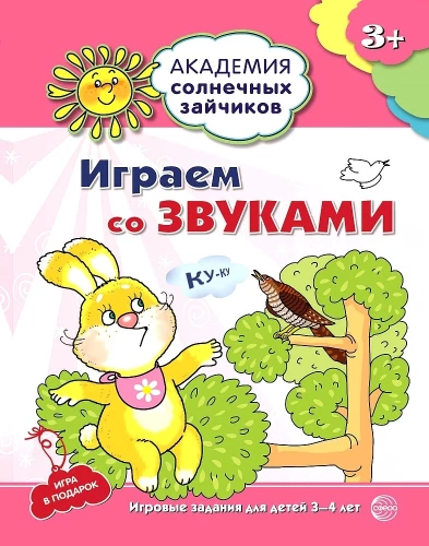 Spēlējam ar skaņām. Attīstošas nodarbības un spēle bērniem no 3-4 gadiem