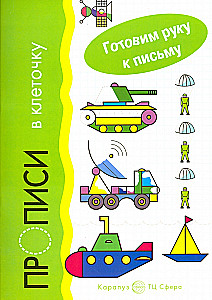 Gatavo roku rakstīšanai. Rakstīšanas vingrinājumi kvadrātiņos. Transports (bērniem no 5-7 gadiem)