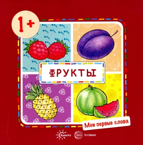 Manas pirmās vārdi. Augļi