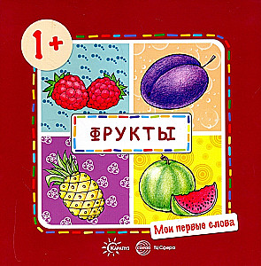 Manas pirmās vārdi. Augļi