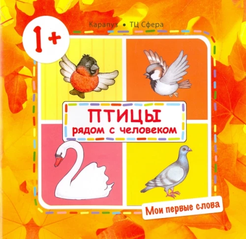 Manas pirmās vārdi. Putni blakus cilvēkam