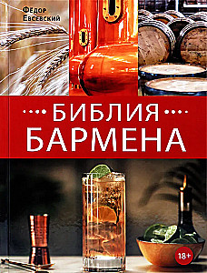 Bārmenu Bībele