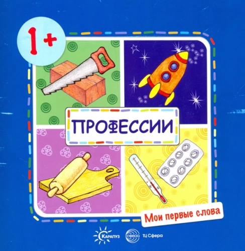 Manas pirmās vārdi. Profesijas