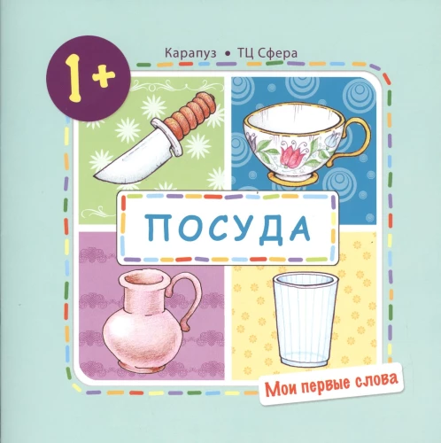 Manas pirmās vārdi. Trauki