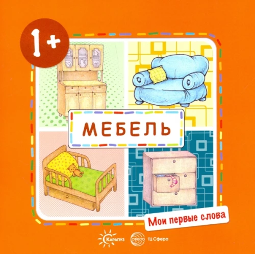 Manas pirmās vārdi. Mēbeles